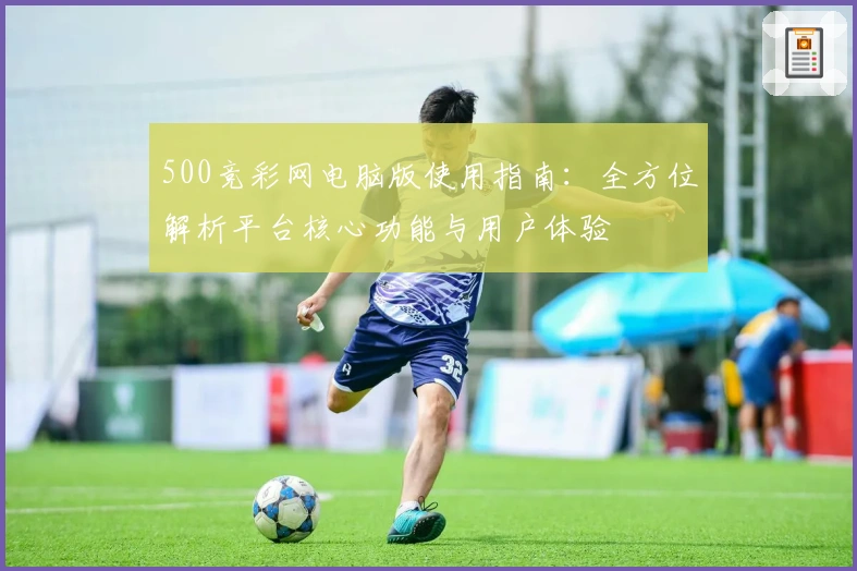 500竞彩网电脑版使用指南：全方位解析平台核心功能与用户体验