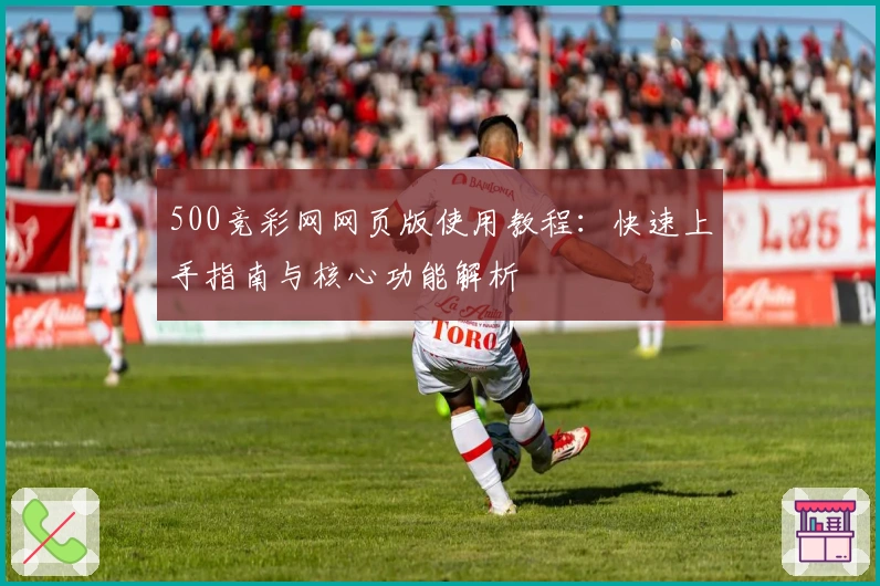 500竞彩网网页版使用教程：快速上手指南与核心功能解析
