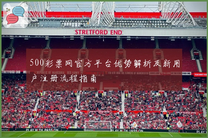 500彩票网官方平台优势解析及新用户注册流程指南