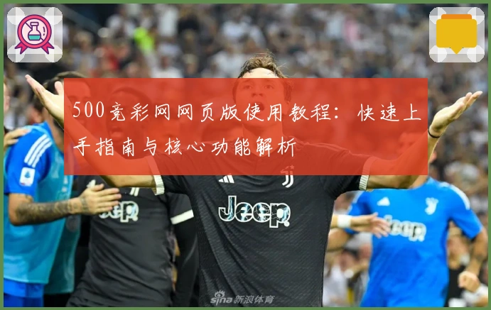 500竞彩网网页版使用教程：快速上手指南与核心功能解析