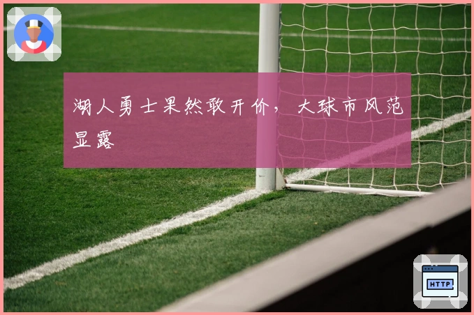 湖人勇士果然敢开价,大球市风范显露