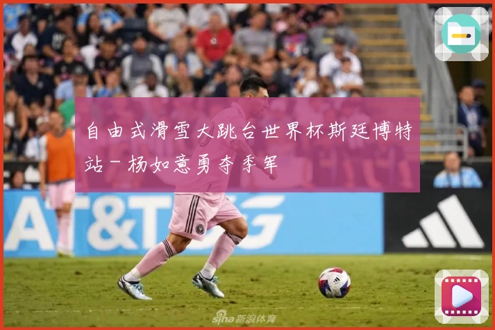 自由式滑雪大跳台世界杯斯廷博特站 - 杨如意勇夺季军