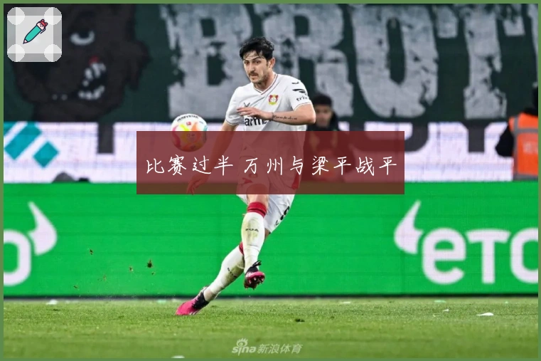 比赛过半 万州与梁平战平