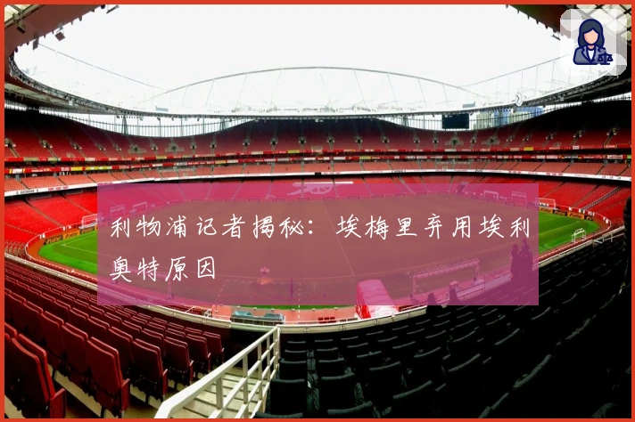 利物浦记者揭秘：埃梅里弃用埃利奥特原因