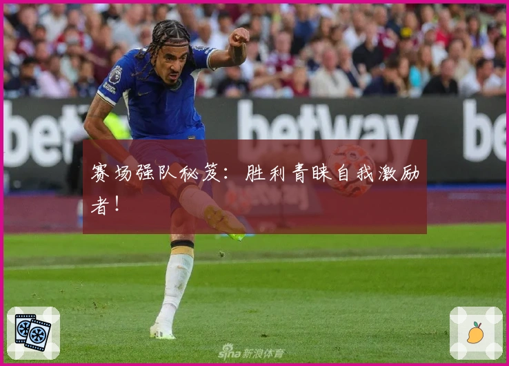 赛场强队秘笈:胜利青睐自我激励者!