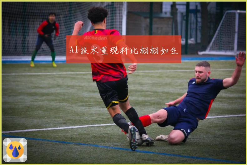 AI技术重现科比栩栩如生