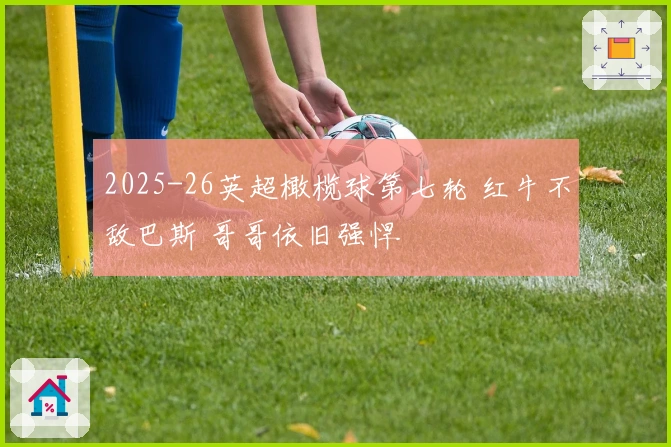 2025-26英超橄榄球第七轮 红牛不敌巴斯 哥哥依旧强悍