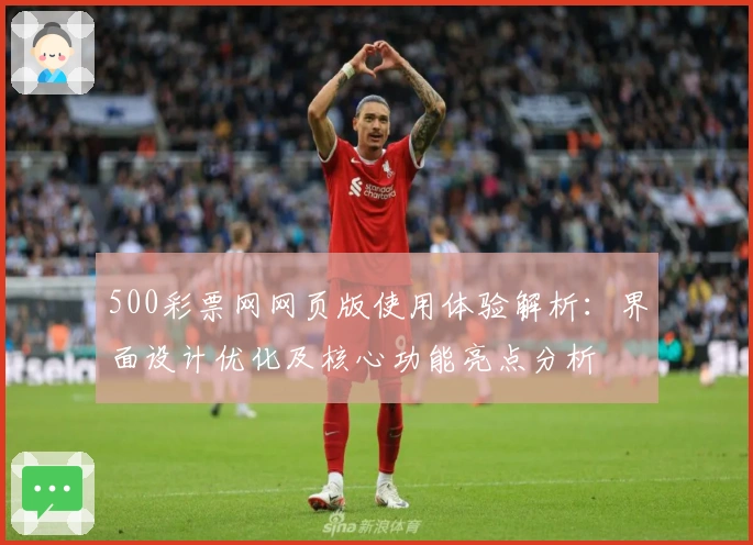 500彩票网网页版使用体验解析：界面设计优化及核心功能亮点分析