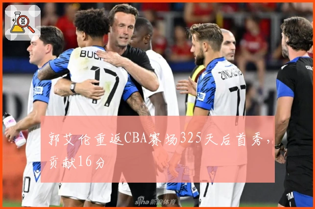 郭艾伦重返CBA赛场325天后首秀，贡献16分