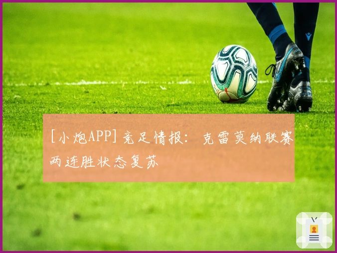[小炮APP]竞足情报：克雷莫纳联赛两连胜状态复苏