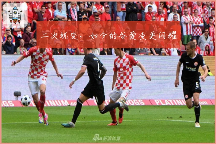 二次蜕变，如今的谷爱凌更闪耀