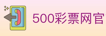 500彩票网官方 Logo